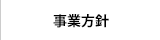 事業方針