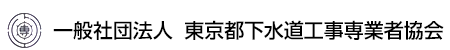 東京都下水道工事専業者協会